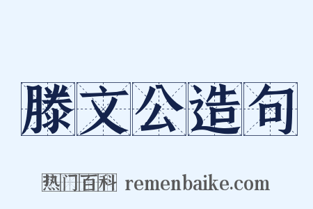 滕文公造句是什么意思的图片